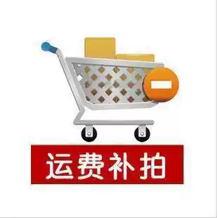 How much to make up the freight or the difference is 1 yuan.