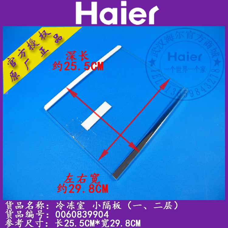Haier Fridge Accessories Glass Plate Frozen small separator shelves BCD-518WDGH 453WL, etc. 839904