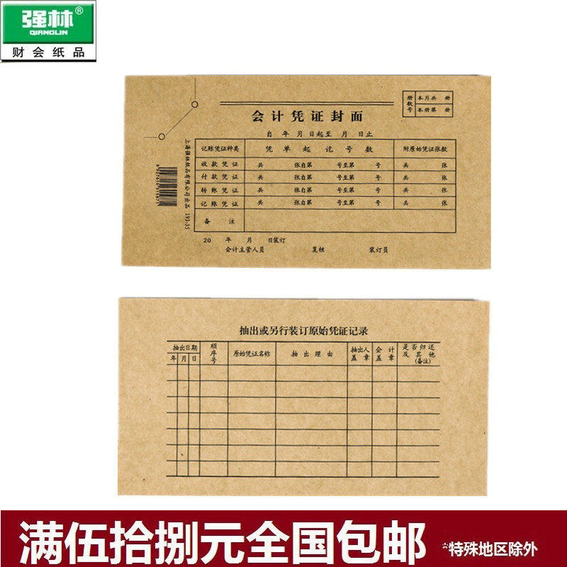 Qianglin 193-35 Accounting certificate cover accounting kraft paper accounting certificate 25 sets of 35 open 220*115mm