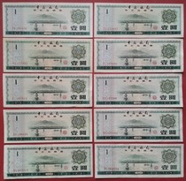 ██ Lower than the 1979 one-yuan foreign exchange certificate original bill no taste good product unit price foreign exchange certificate Bank of China