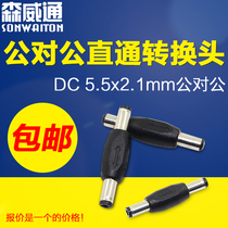 DC Power plug 5 5 * 2 1mm revolution male connector Public to the public straight plug DC Monitoring conversion joint