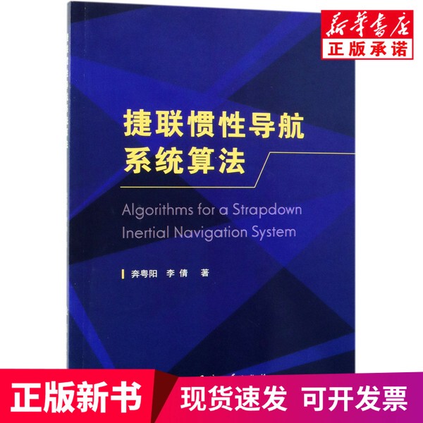 [Authentic New Book] Jielian Inertial Navigation System Algorithm by Ben Yueyang, Written by Li Qian, Published by National Defense Industry Press