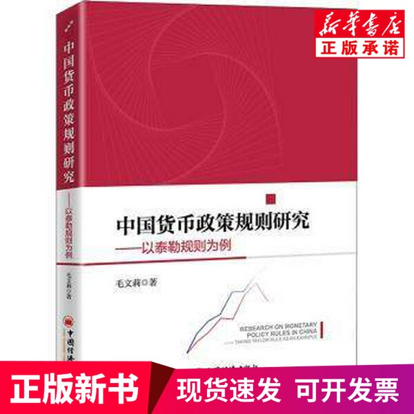 [Authentic New Book] Research on China's Monetary Policy Rules # Cln # For Example, Consider Taylor's Rule. # Cln # Taki