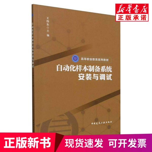 [Authentic New Book] Installation and Debugging of Automated Sample Preparation Systems (Includes Teacher Course Materials)