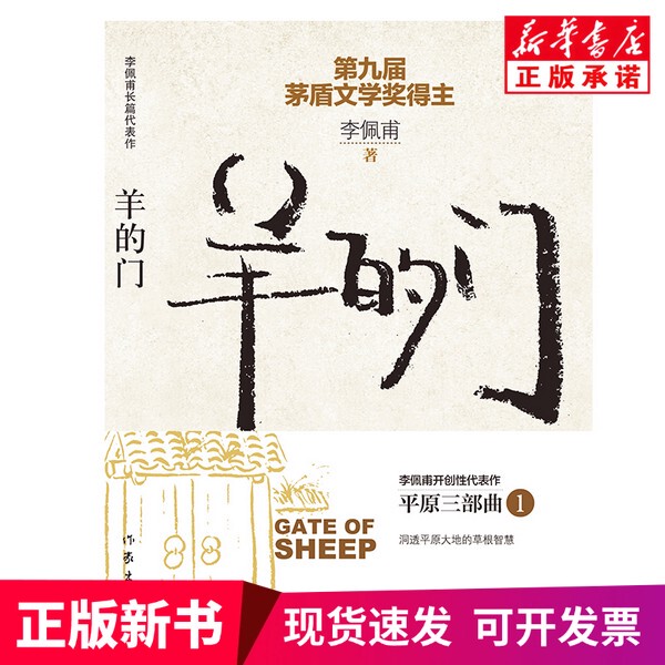 [Authentic New Book] the Door of the Sheep (New Edition) by Li Peifu, Writer Publishing House Co., Ltd