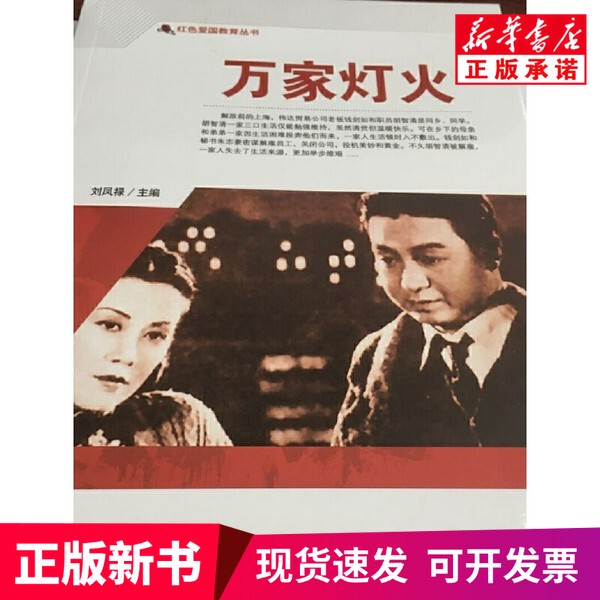 [Authentic New Book] Lights of a Thousand Homes/Red Patriotic Education Series by Liu Fenglu, China Film Publishing House