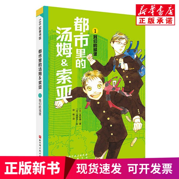 [Authentic New Book] Tom & Sawyer in the City (1)-Our Castle [Japan] Yukihiro Kaoru