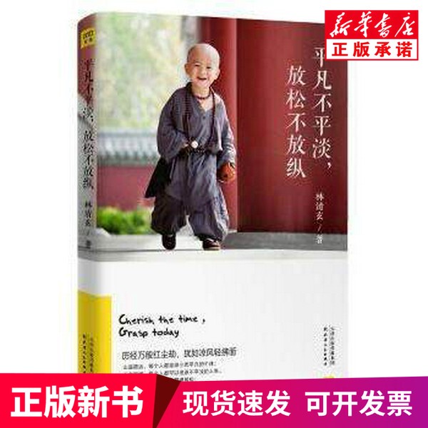 [Authentic New Book] Ordinary Is Not Ordinary, and Relaxation Is Not Indulgence, by Lin Qingxuan, Published by Tianjin People's Publishing House