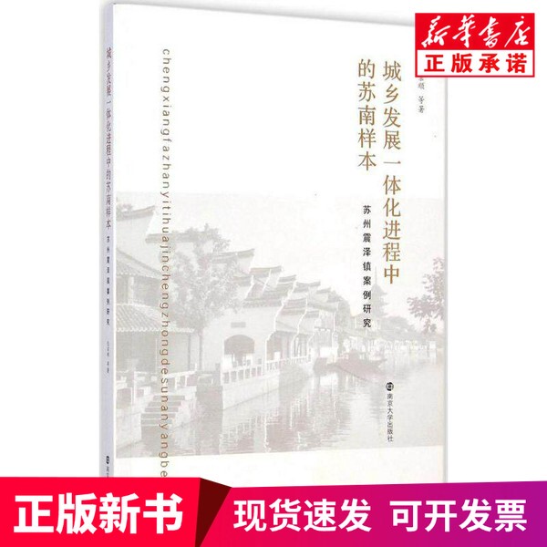 [Authentic New Book] the Su Nan Case Study in the Process of Integrated Urban and Rural Development # Cln # Suzhou Zhenzhe Town Case