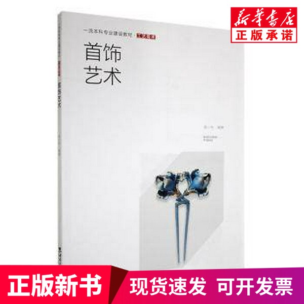[Authentic New Book] Jewelry Art, Edited by Yuan Xiaowei, Southwest University Press 9787569720099