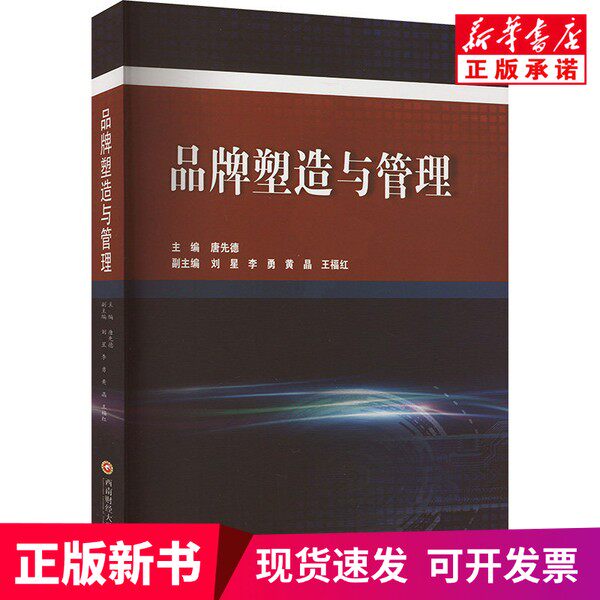 【新刊】唐先徳編著『ブランド構築と管理』西南財経大学出版社刊