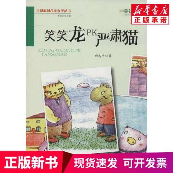 [Authentic New Book] Smiling Dragon Vs. Serious Cat by Bai Lingheng, Golden Shield Publishing House 9787508290898