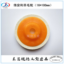 Huang Gai ALL Flat Flat Wool Wheel Polished Wool Ball Polished Plate Polished Disk Felt Wheel 100*16