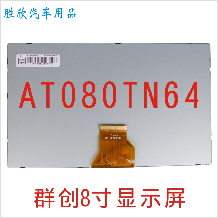 Original Qunchuang AT080TN64 LCD screen Feige Huayang Casda car DVD navigation 8-inch display
