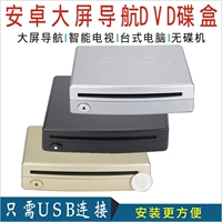 Ингаляционная автомобильная машина CD Machine USB -неразрушающее соединение. Внешний CD -плеер должен транслировать DVD, пожалуйста, проконсультируйтесь с обслуживанием клиентов