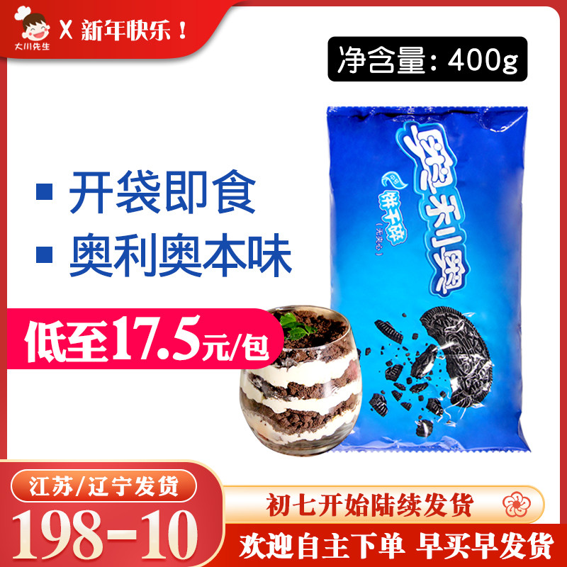 Oreo Biscuit Crushed Baking Milk Tea Shop Special Snow Mei Niang Wood Bran Cup Cake Material Biscuit Powder Commercial Whole Case