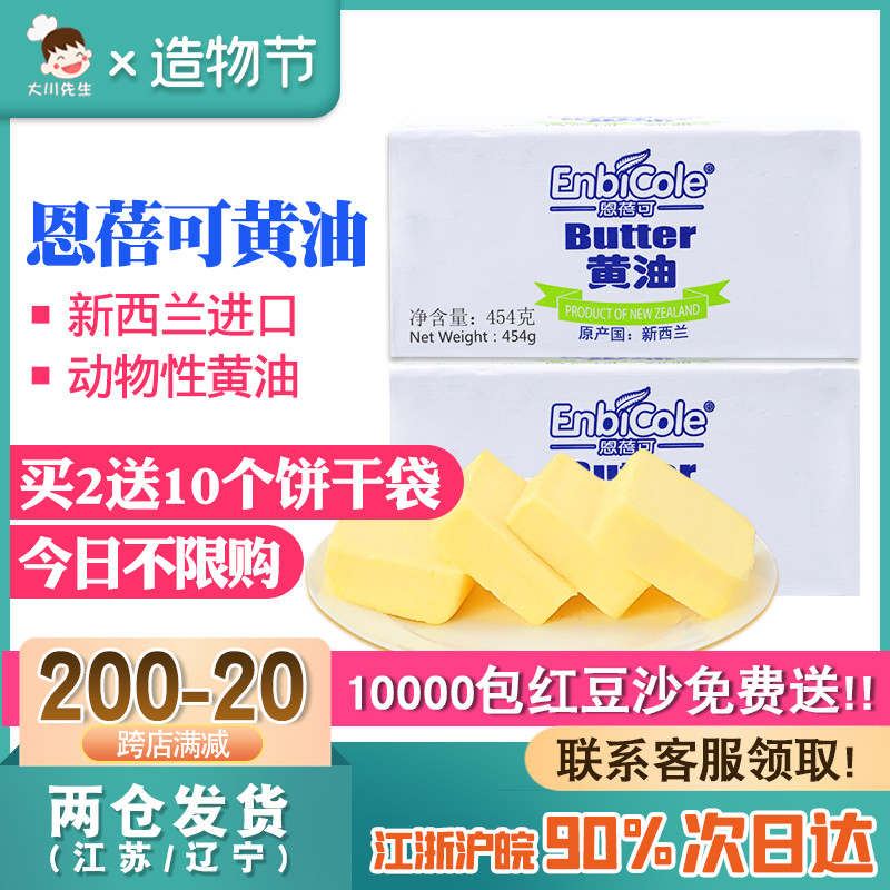 Enbeke butter baking household light animal butter bread fried steak special snowflake crisp raw materials 454g