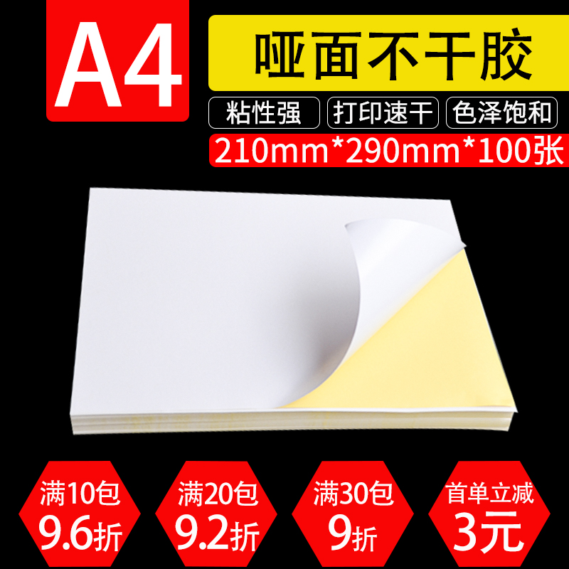 A4 sub-surface adhesive photocopying paper inkjet writing blank label paper back adhesive paper sticky sticker 100 sheets of bag subsurface