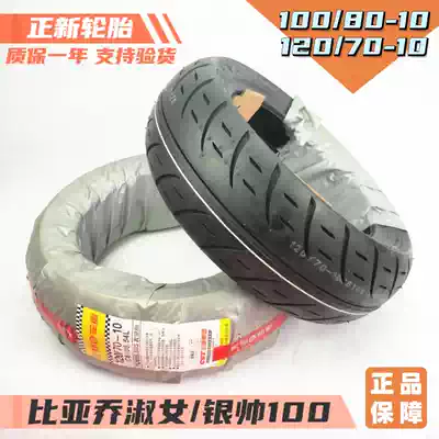 Zhengxin tire 120 70-10 vacuum tire pedal front 100 80-10 Biya Lady Silver Shuai 100 rear tire