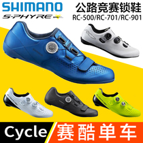 SHIMANO RC701 RC500 Lock shoes Road bike Carbon fiber sole Race grade