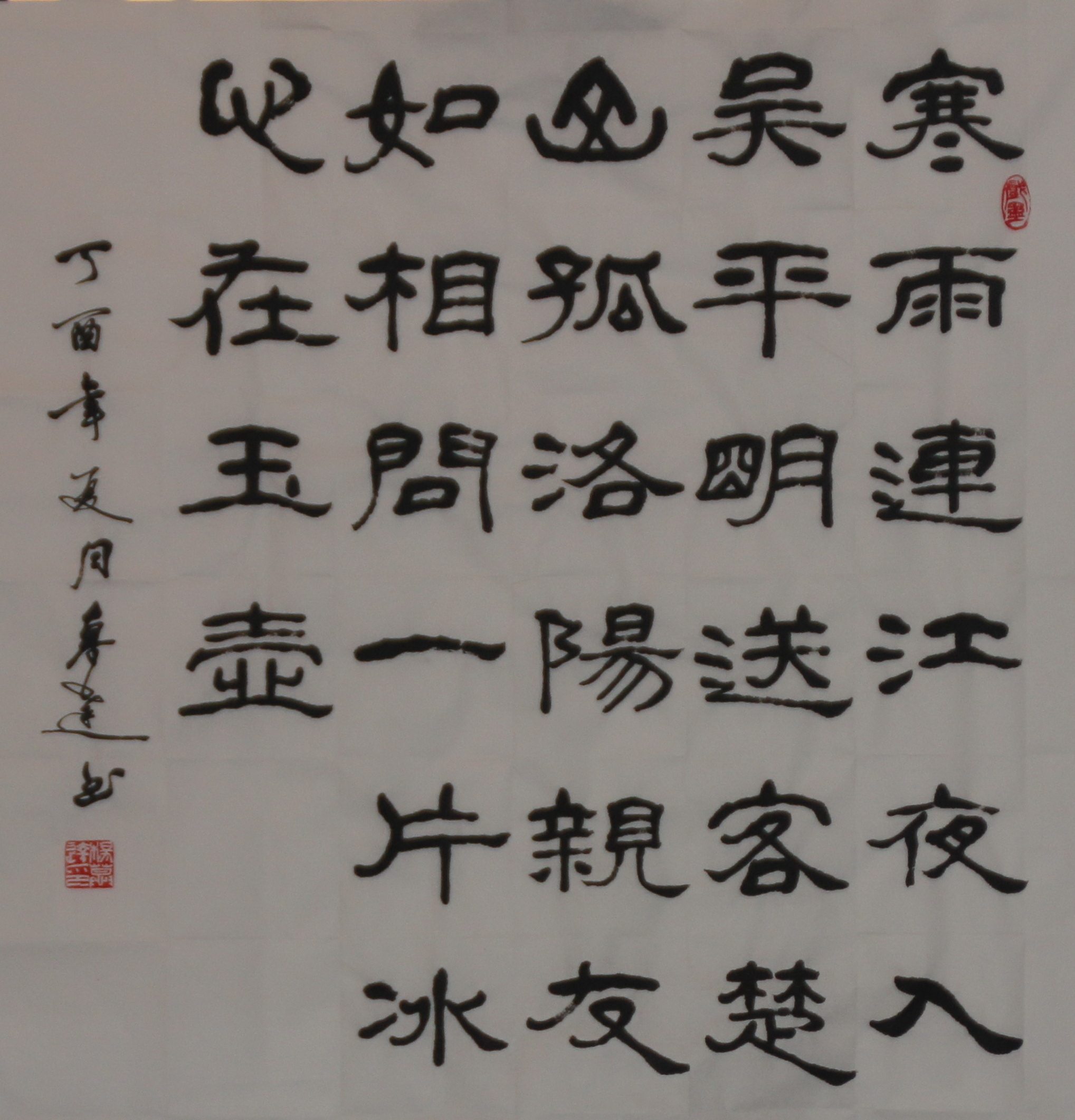 逸趣齋 书法 四尺对开 斗方 王昌龄 寒雨连江夜入吴