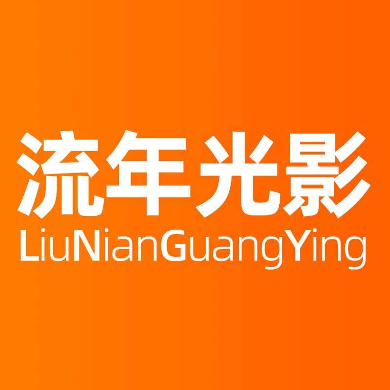 流年光影  魔豆灯的LOGO