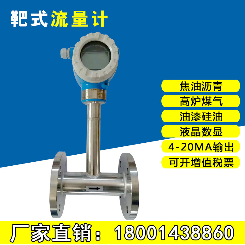 Target flowmeter High temperature high viscosity liquid flowmeter Steam gas heavy oil tar resin asphalt measurement table