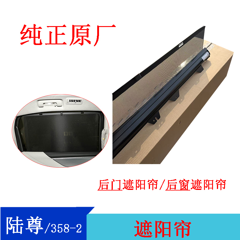 Buick New Lu Zun 358-2 Rear Window Sunshade, Rear Door Sunshade, Side Window Privacy Curtain, Original Car Accessories
