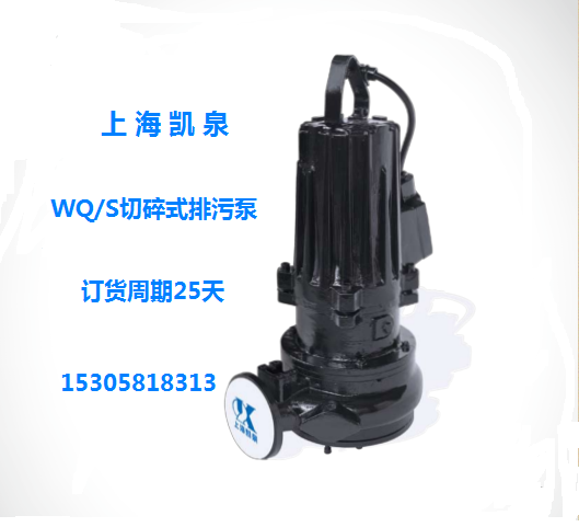 Shanghai Kaiquan water pump 50WQ S201-4 chopped submersible sewage pump submersible sewage pump sewage pump free of clogging