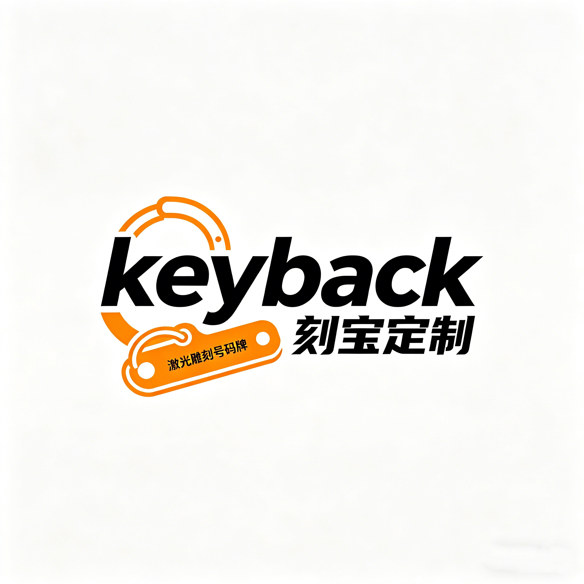 Keyback刻宝定制