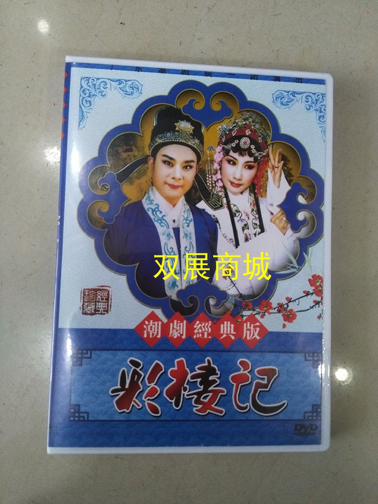 A new version of the new version of Chen Yanhua Chen Junbao Zheng Sha 1DVD in the new version of the Genuine Sea Tide