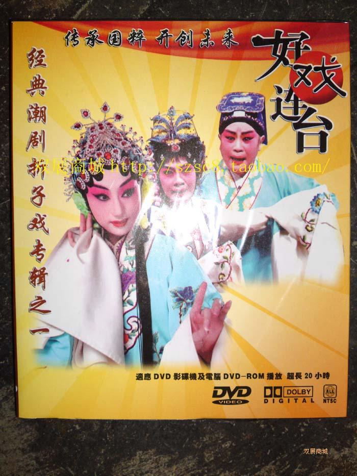 Excerpts from Chaozhou Opera, Peach Blossom Transition, Mu Guiying's Marriage Recruitment, Beauty 1DVD Fang Zhanrong, Wu Yudong, Zheng Jianying