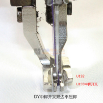 U192 U193 presser foot DY synchronous car bilateral flat presser foot small presser foot middle split