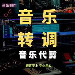 伴奏升调降调移调转调变调音乐升降调歌曲伴奏制作音频转调移