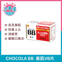 Spot Japan Chocola BB Plus improves skin beauty and skin VB Tablets 250 B vitamins in addition to acne