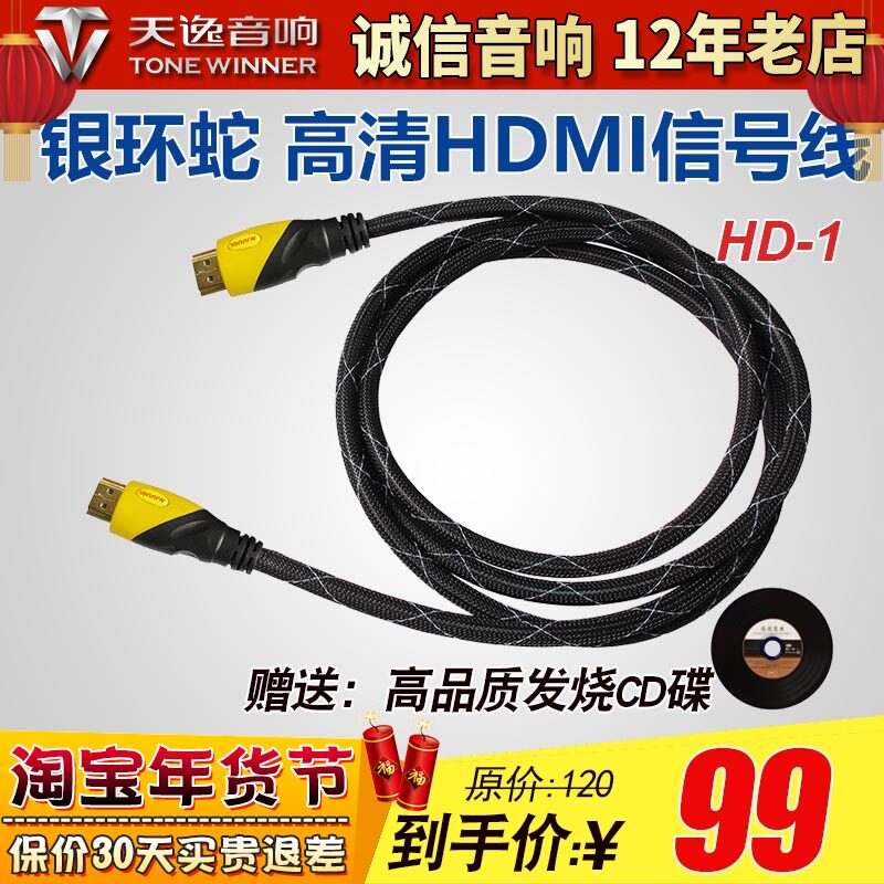 Tianyi hdmi transmission line HD-1 home theater HD data cable TV computer projector set-top box audio