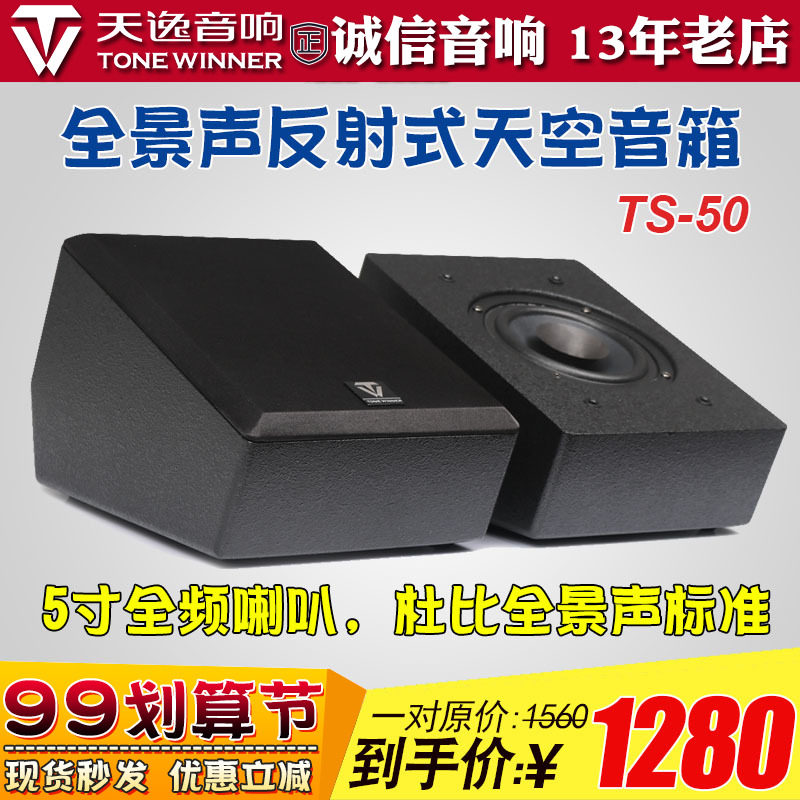 Tianyi TS50 Dolby Atmos theater speaker audio surround reflection horn sky channel home theater