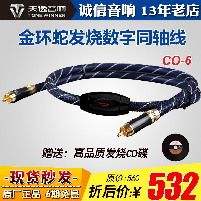 Tingyi CO-6 gold ring snake fever coaxial digital audio signal wire copper core high quality high fidelity HIFI