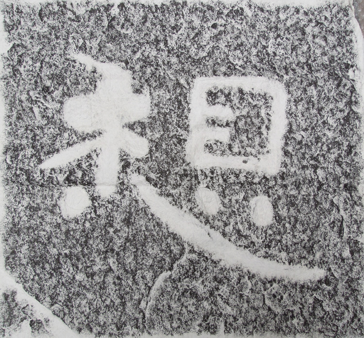 Think ---- Northern Qi Cliff carved scriptures rubbings