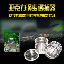 Vortex trap Acrylic vortex trap Leech trap Eight-hole leech trap Fish and shrimp tank deworming