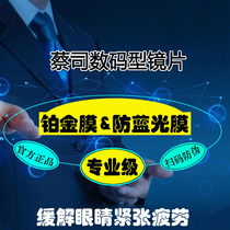 ZEISS Digital Vision Fatigue reduction Diamond Cube Platinum film myopia resin lens Anti-blue light 1 piece