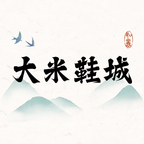 大米鞋城
