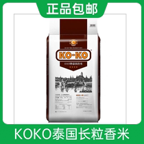 KOKO brand Thai fragrant rice imported Thai rice 10kg long grain fragrant rice family pack Thai rice