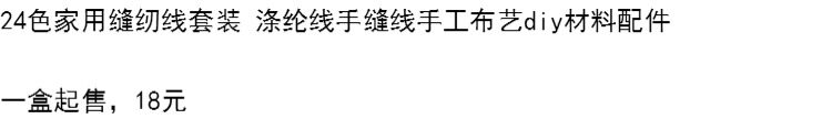 Нитки 24色家用缝纫线套装 涤纶线手缝线手工布艺diy材料配件