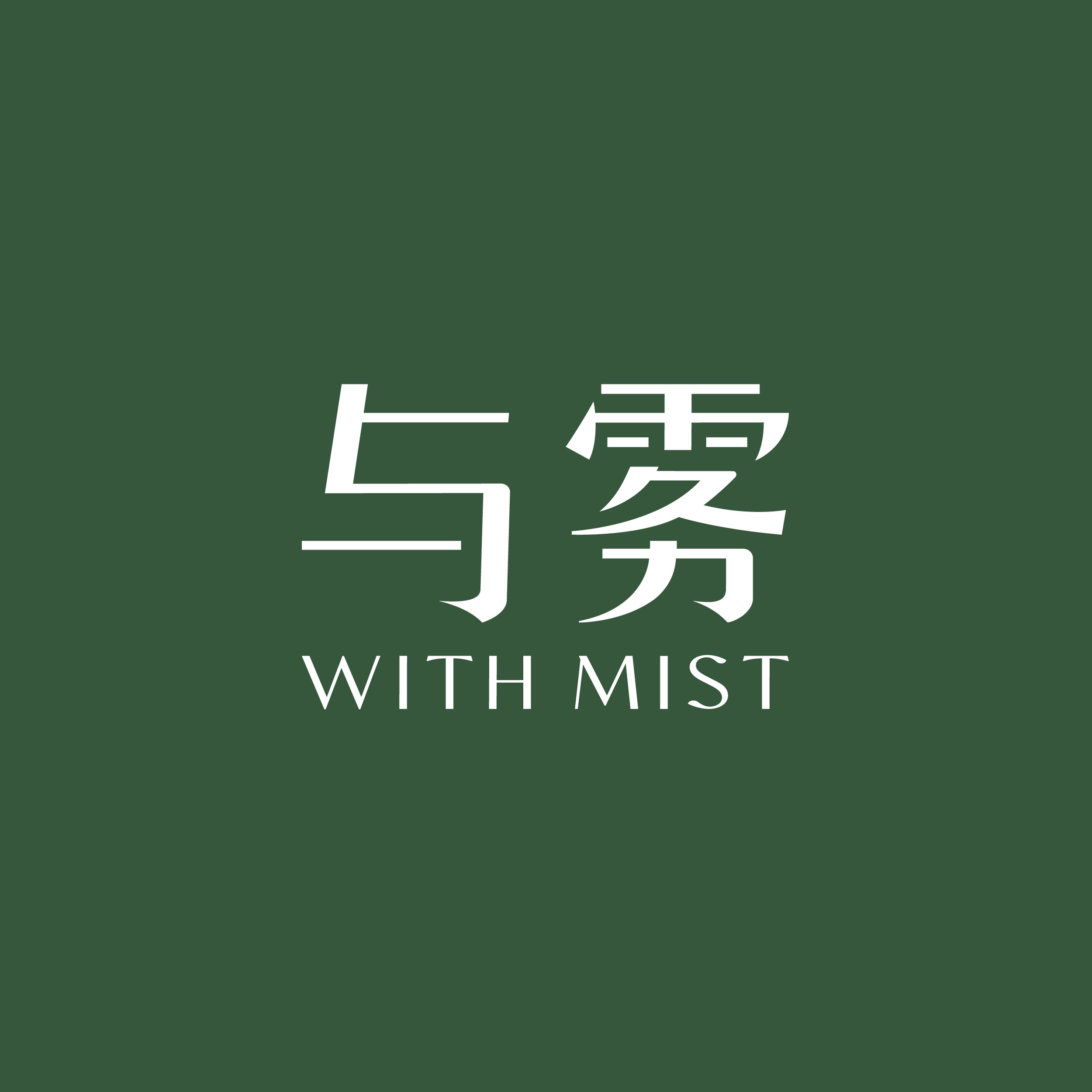 WITHMIST与雾