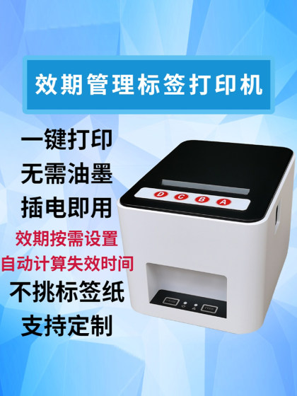 有效期标签打印机 医院药品食品生产日期自动计算失效时间管理贴