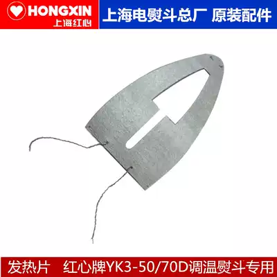 Red Heart brand iron heating chip core electric chip 500W 700W Shanghai original electric heating piece accessories