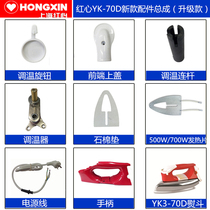 Red heart brand electric iron heating sheet thermostat handle power cord Assembly upgrade YK3-70D original accessories