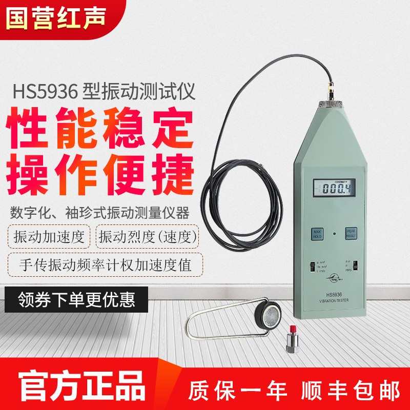 Jiaxing Red Sound HS5936 Type Vibration Measuring Instrument Hand Spread Vibration Instrument Digitized Machine Vibration Measurement