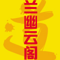 兰幽云阁